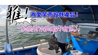 Chill級蝦仔團｜推介！極有效魚竿防水防磨防銹塗層！｜#香港釣魚#fishing #啊濤