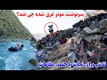 موتر که با شش تن به دریا غرق شد، تلاش ها برای نجات، قصه های بدخشانی Badakhshan Afghanistan