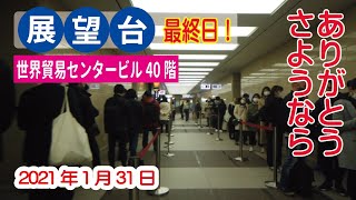 最終日の展望台！ 2021年1月31日 行列待ちして行ってきた