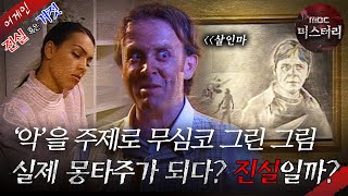 [어게인 진실 혹은 거짓] 현실이 된 꿈 속의 바람?! VS 무심코 그린 그림, 실제 몽타주가 되다? MBC020609방송