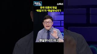 한국 언론의 현실 ‘욱일기’가 ‘햇살무늬기’? #노영희 #김성수 #이상민 #윤석열 #욱일기 #햇살무늬기 #일본 #군함 #전범기 #기레기 #언론