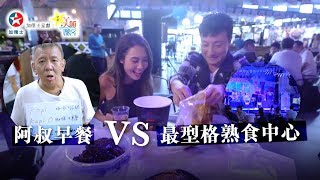 【星星美食旅客●跟住小方食早餐】帶你去埋最型格熟食中心