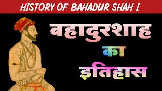 बहादुर शाह प्रथम का इतिहास (#मुगल_वंश) शाह ए बेखबर | Bahadur Shah History in Hindi |