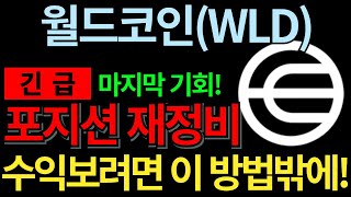 [월드 코인] 긴급정보! 수익 보시려면 필수! 포지션 '이렇게' 다시 잡으세요!!!