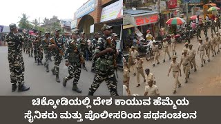 procession by the proud soldiers and policemen in Chikkodi|ಸೈನಿಕರು ಮತ್ತು ಪೊಲೀಸರಿಂದ ಪಥಸಂಚಲನ| ChetakTV