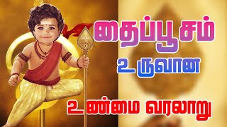 🦚Thaipoosam 2025 | தைப்பூசம் தோன்றிய வரலாறு | தைப்பூசம் உண்மை வரலாறு |  Murugan🦚