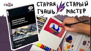 ГУАШЬ ГАММА СТАРЫЙ МАСТЕР | обзор, выкраска, сравнение, рисунок, спидпэинт, таймлапс