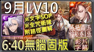 「9月LV10」五條悟無腦固版 ⚠咒術隊｜文字攻略【小空】【神魔之塔】月月挑戰之夜長月｜月挑戰任務｜刀劍神域｜ソードアート・オンライン｜Sword Art Online｜桐人｜亞絲娜｜有紀｜詩音