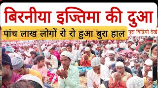 Bahadurganj Birniya istema Ki Dua// पांच लाख लोगों का रो रो कर हुआ बुरा हाल 29/12/2024