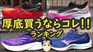 【厳選】厚底ランニングシューズおすすめTOP5【マジで使える厚底は?】「ズームフライ3」「メタスピードスカイ」「フューエルセルRCエリート2」「ウェーブリベリオン」「デヴィエイトニトロエリートレーサー