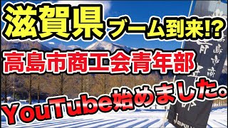 【滋賀県観光】高島市商工会青年部が贈る高島市の魅力【田舎移住】