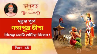 মৃত্যুর পূর্বে গঙ্গাপুত্র ভীষ্ম | The Bhagavad in Bengali by Swami Ishatmananda | Part - 48