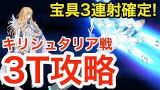 【FGO】宝具確定3連射！ガラテアでキリシュタリア戦3ターン攻略：6周年メモリアルクエスト【Fate/Grand Order】