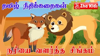 நரியை வளர்த்த சிங்கம் | The lion raised the fox | Tamil moral Story | Zha Kids