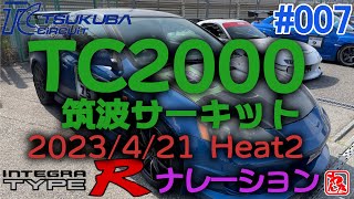 【サーキット】筑波サーキット#007 20230421 INTEGRA DC5 TC2000 2本目 エンジョイ勢がインテグラタイプＲで走る！ナレーション版