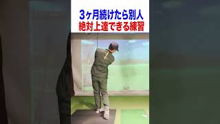 これだけやればゴルフは確実に上達します