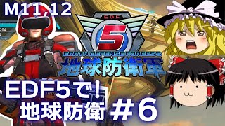 【地球防衛軍5】【ゆっくり実況】(字幕あり)EDF5で！地球防衛 part6【EARTH DEFENSE FORCE 5】【ウイングダイバー】