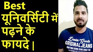 अच्छी यूनिवर्सिटी में पढ़ने के फायदे | Benefits of Study In Good Universities