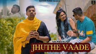 Jhuthe Vaade [Official Video]-Naveen Punia  | Divya Sharma | AN Poonia | New Haryanvi Sad Song 2023