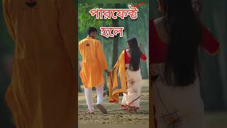 একটা লম্বা ছেলের পাশে তার বুকের সমান একটা খাটো মেয়ে #motivationalshorts #motivationalsong