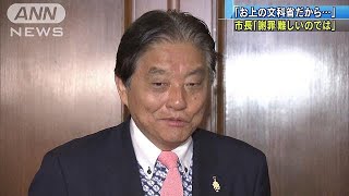 河村市長「謝罪難しいのでは」「お上の文科省・・・」(18/04/03)