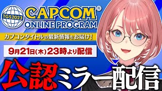 【 #TGS2023カプコンオンラインプログラム 】うれしい情報満載⁉一緒にみよう♡公認ミラー配信【鷹嶺ルイ/ホロライブ】