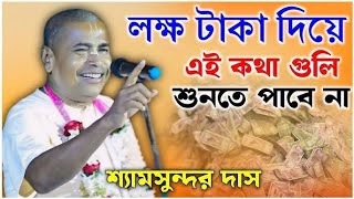 লক্ষ টাকা দিয়ে এই কথাগুলি শুনতে পাবেন না - Shyamsundar Das Kirtan - শ্যামসুন্দর দাস - Dharma Kotha