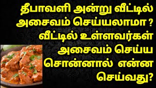 தீபாவளி அன்று அசைவம் செய்யலாமா?