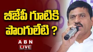 🔴Live: పొంగులేటితో భేటికానున్న బీజేపీ నేతలు | Ponguleti Will Join In BJP ? | ABN Telugu