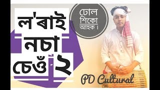 ল'ৰাই নচা বিহু চেওঁ - ২ | BIHU DHOL | বিহু ঢোল | PD Cultural Official