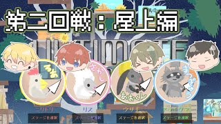 【Ultimate Chicken Horse】複合トラップ！？予想外の脅威！！【第二回戦：屋上編】