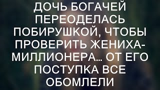 Дочь состоятельных родителей решила переодеться в нищенку, чтобы испытать своего жениха-миллионера