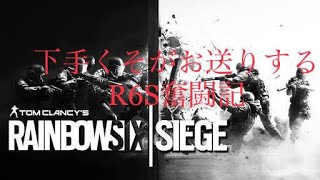 [R6S]夜勤明けの朝シージ！楽シージしていくよー♪本日は参加型です。初見さん、新規さん大歓迎^^概要欄の確認をお願いします！