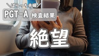 【不妊治療】信じられない結果/ご報告/PGT-A検査結果/正常胚？モザイク胚？異常胚？/胚盤胞は8コ/2回目の採卵/先進医療B/大阪に転院/進行流産後/自然排出/子宮筋腫/不育症/1人目妊活中