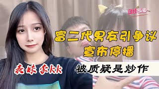 李kk：魔性泰式广西话涨粉百万，为何宣布停播？富二代男友出面力证【网红饭圈】