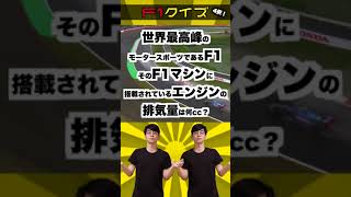 【F1クイズ】F1マシンのエンジン排気量は何cc？ #shorts  #f1 #formula1 #モータースポーツ