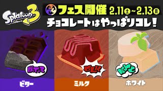 スプラトゥーン3 フェス第4回！！チョコレートはやっぱりコレ！ビターVSミルクVSホワイト