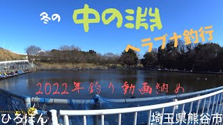 冬の　中の淵　ヘラブナ釣行　埼玉県熊谷市　　　　　　　2022年釣り動画納め　2022年12月25日