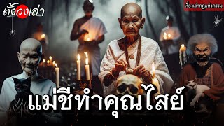 แม่ชีทำคุณไสย์ |เรื่องเล่ากฎแห่งกรรม