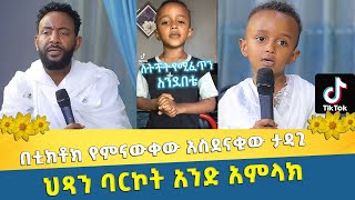 EOTC TV | በቲክቶክ የምናውቀው አስደናቂው ታዳጊ ህጻን ባርኮት አንድ አምላክ!