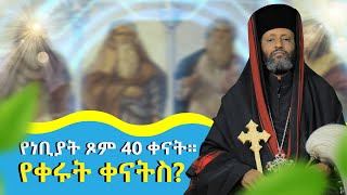 የነቢያት ጾም 40 ቀናት የቀሩትስ ቀናት | |በሊቀ ጉባኤያት ቆሞስ አባ ተ/ሃይማኖት ወልዱ *የቅኔና የመጻሕፍት ትርጓሜ መምህር||