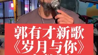 郭有才 真人真唱 郭有才新歌 岁月与你 直播八年 第一次整场单曲循环唱到嗓哑！《岁月与你》太上头 太抓心！感谢@郭有才（菏泽树哥） 的灵魂创作！！！有才加油👍👍👍感谢昨晚直播间和现场陪伴的每一