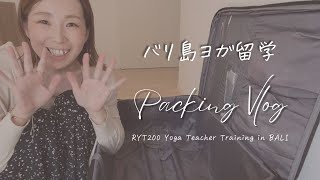 Packing Vlog バリ島ヨガ留学 準備編