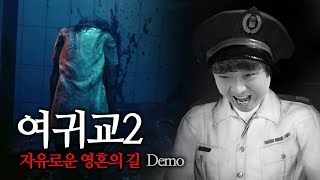 본편이 정말 기대되는 대학교 괴담 공포게임! [여귀교2: 자유로운 영혼의 길 데모]