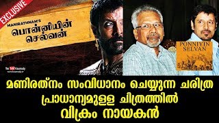 Vikram is the Hero of Maniratnam's upcoming Historical movie Ponniyin Selvan | Kaumudy Exclusive