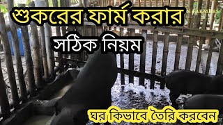 শুকরের ঘর কিভাবে তৈরি করবেন || ফার্ম তৈরি করার সঠিক নিয়ম || pig farm house 🏠