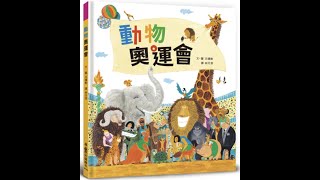 【寶貝故事屋】動物奧運會 | 童書繪本  | 寶寶故事 | 親子共讀