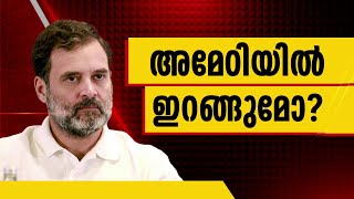 അമേഠി, റായ്ബറേലി സ്ഥാനാര്‍ത്ഥികളെ ഇന്ന് തീരുമാനിക്കും | Congress