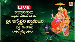 LIVE | ಶನಿವಾರದಂದು ತಪ್ಪದೆ ಕೇಳಬೇಕಾದ ಶ್ರೀ ಶನೈಶ್ಚರ ಸ್ವಾಮಿಯ ಭಕ್ತಿಗೀತೆಗಳು | Kannada  Bhakthi Songs