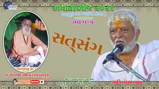 Satsang bhaktiram bapu / 2024 bhajan santvani /satguru dham choki /